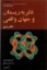 تصویر  نظریه ریسمان و جهان واقعی (رقعی-شمیز)